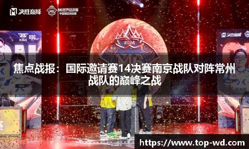 焦点战报：国际邀请赛14决赛南京战队对阵常州战队的巅峰之战