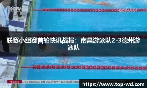 联赛小组赛首轮快讯战报：南昌游泳队2-3德州游泳队