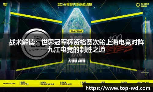 战术解读：世界冠军杯资格赛次轮上海电竞对阵九江电竞的制胜之道