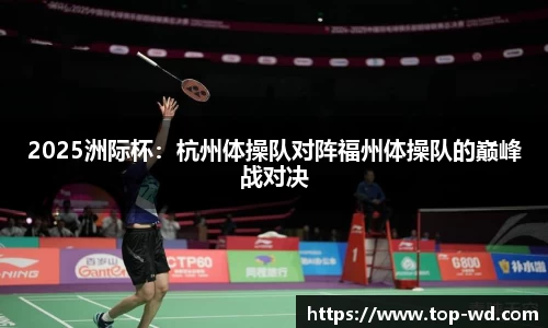 2025洲际杯：杭州体操队对阵福州体操队的巅峰战对决