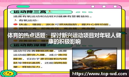 体育的热点话题：探讨新兴运动项目对年轻人健康的积极影响