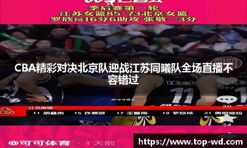 CBA精彩对决北京队迎战江苏同曦队全场直播不容错过