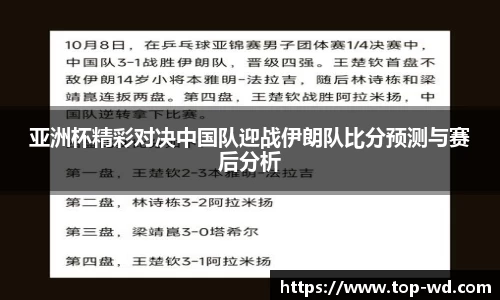 亚洲杯精彩对决中国队迎战伊朗队比分预测与赛后分析
